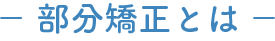 部分矯正とは