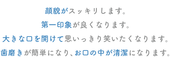 矯正のメリット