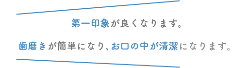 第一印象が良くなります。